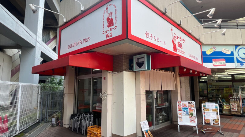 北赤羽 ニューヨーク飯店