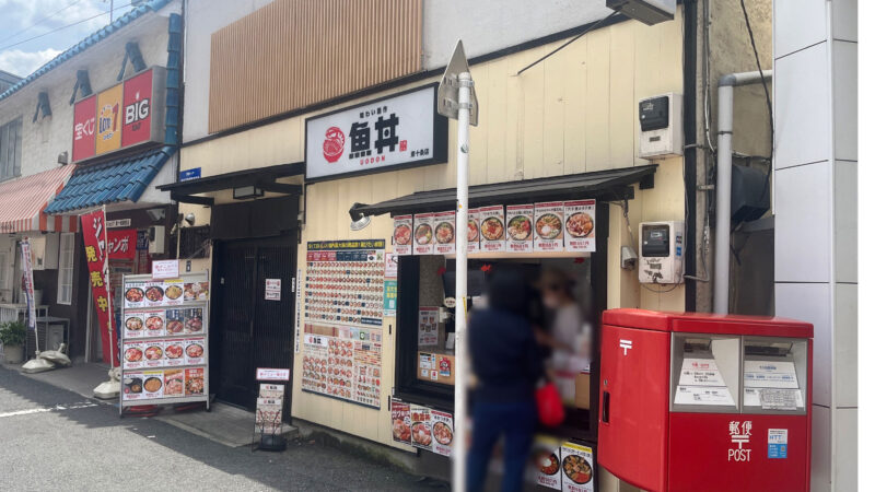 東十条　魚丼