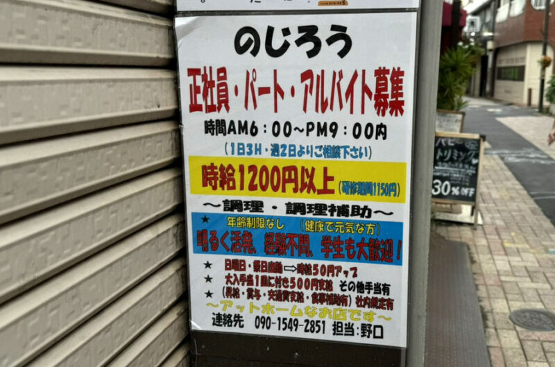 十条仲通り商店街 のじろう