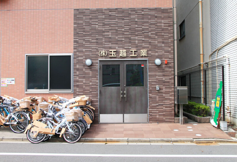 玉越工業　北区　昭和町