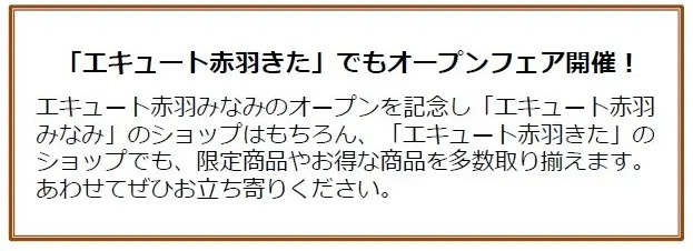 エキュート赤羽みなみ