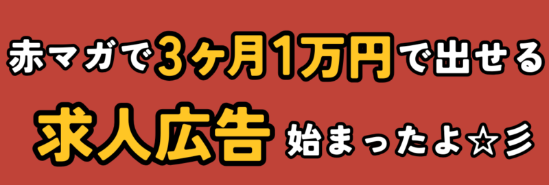 赤羽マガジン　求人まとめ広告