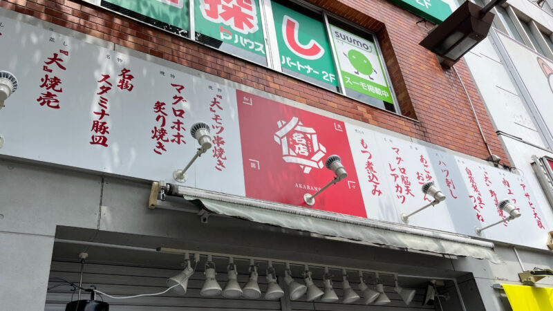 赤羽 東京KINGうどん あの名店