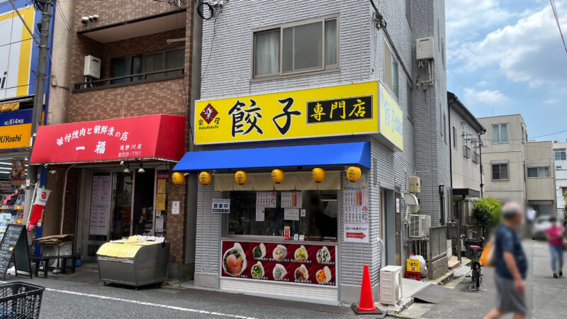 板橋 滝野川 餃子専門店 楽楽屋