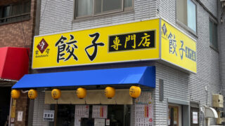 板橋 滝野川 餃子専門店 楽楽屋