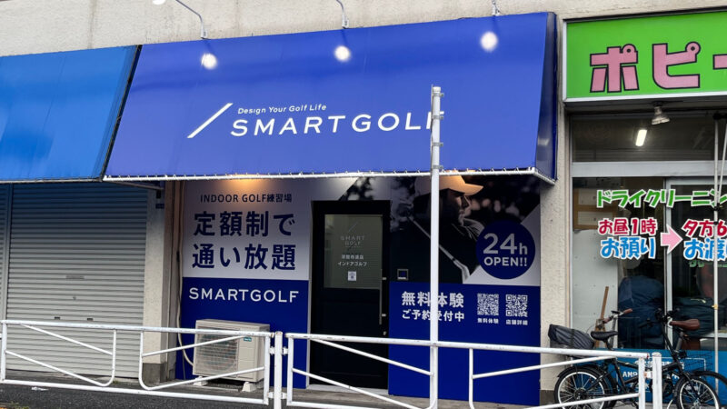 浮間舟渡 スマートゴルフ SMART GOLF