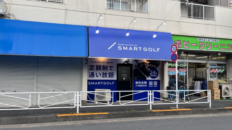 浮間舟渡 スマートゴルフ SMART GOLF