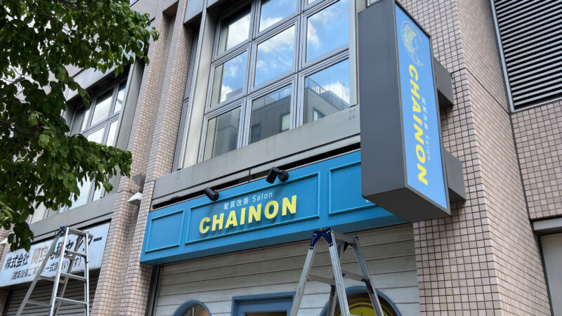 赤羽 改質改善Salon CHAINON