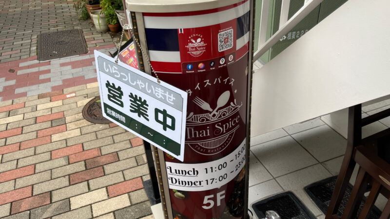 駒込 Thai Spice Restaurant タイスパイスレストラン