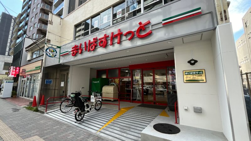 西ヶ原 まいばすけっと