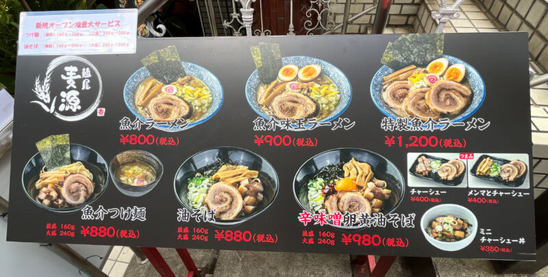 東十条 麺屋麦源