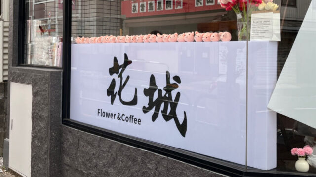 花城 flower＆coffee