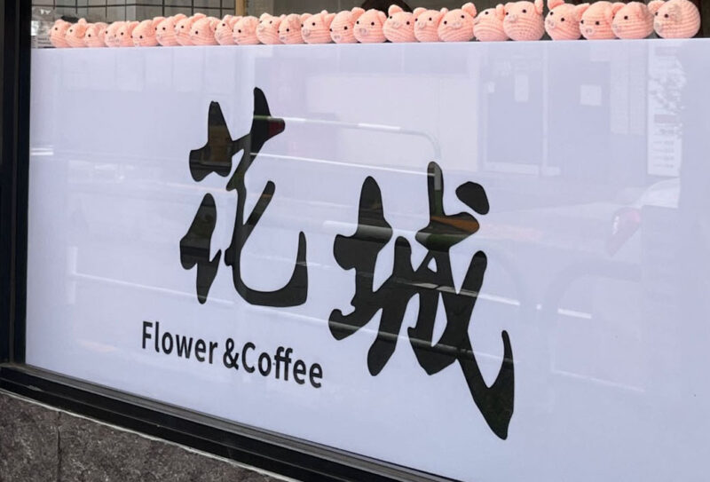 花城 flower＆coffee