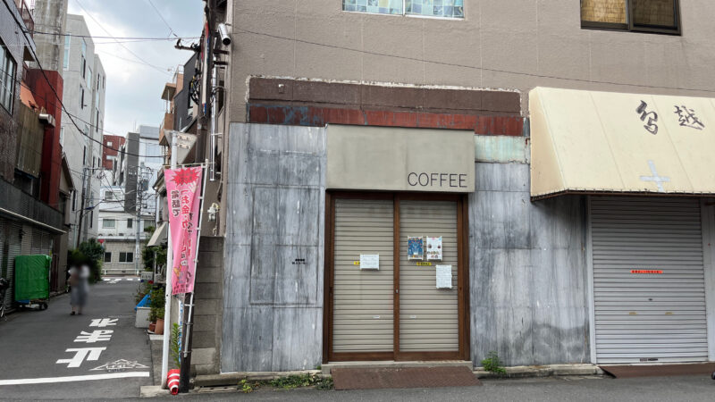 田端 村上コーヒー