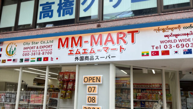 駒込 エムエムマート MM MART