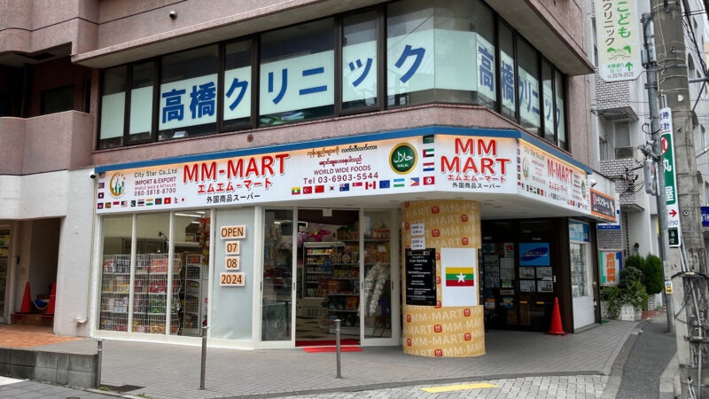 駒込 エムエムマート MM MART