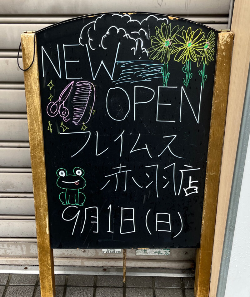 赤羽岩淵 フレイムス 赤羽店