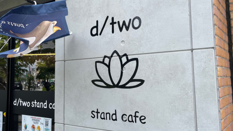 浮間舟渡 d/two stand cafe