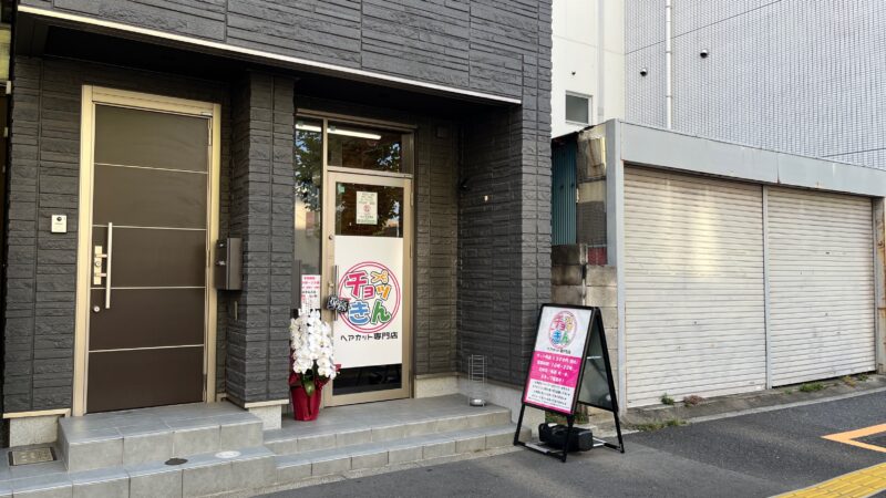 赤羽岩淵 ヘアカット専門店 チョッきん