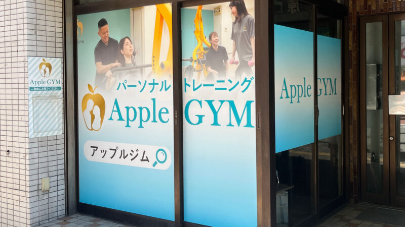 駒込 パーソナルトレーニングジム アップルジム Apple GYM