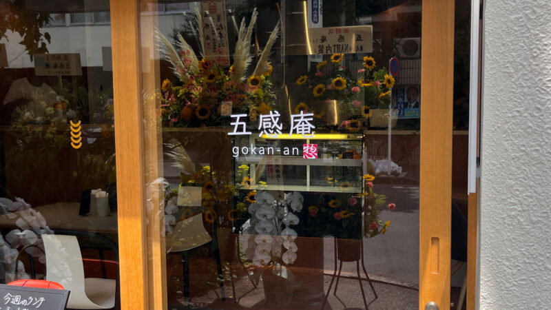 王子 五感庵 gokan-an