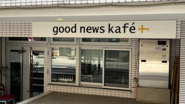 赤羽 good news kafe+