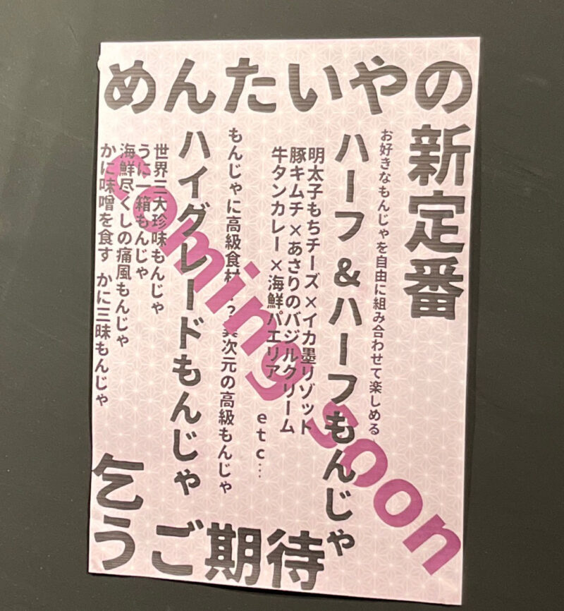 赤羽 OK横丁 月島もんじゃ めんたいや