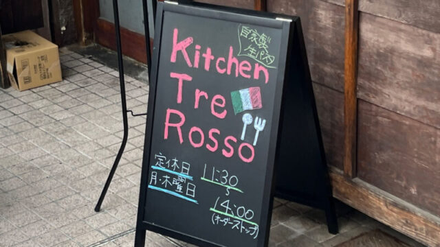 東十条 Kitchen Tre Rosso キッチントレロッソ