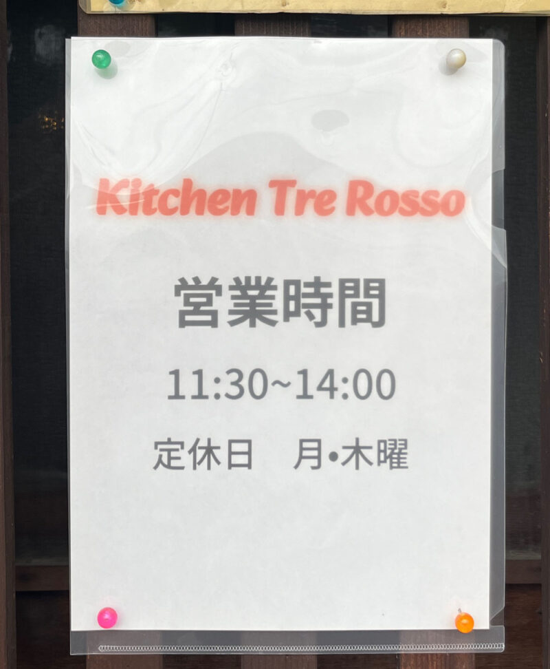 東十条 Kitchen Tre Rosso キッチントレロッソ