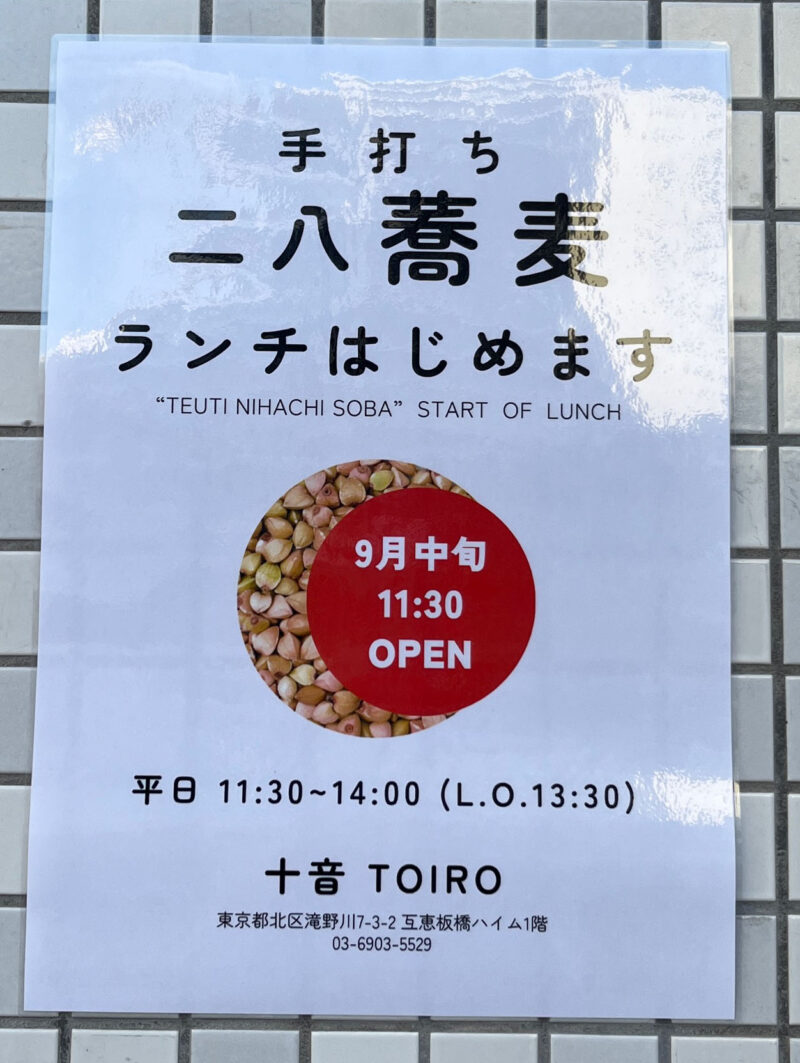 板橋 十音 toiro