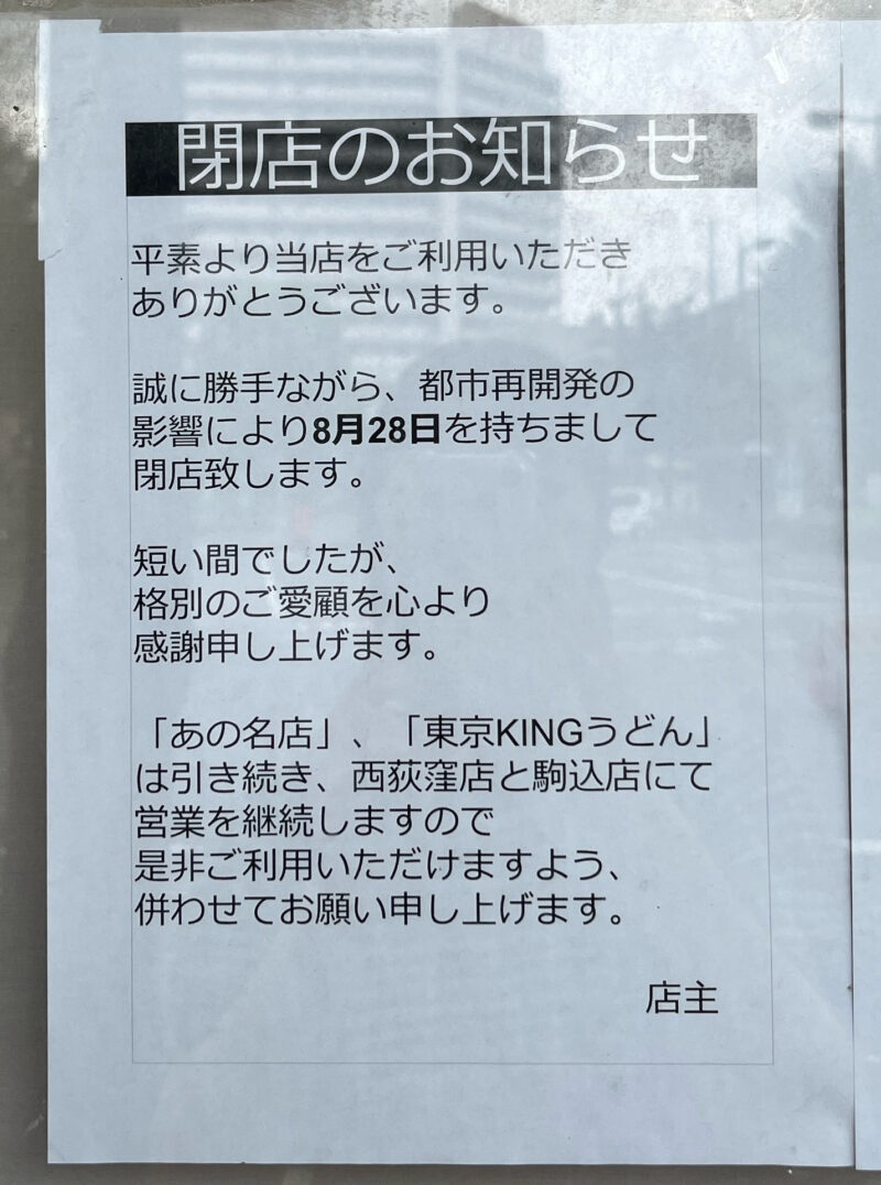 赤羽 あの名店 東京KINGうどん