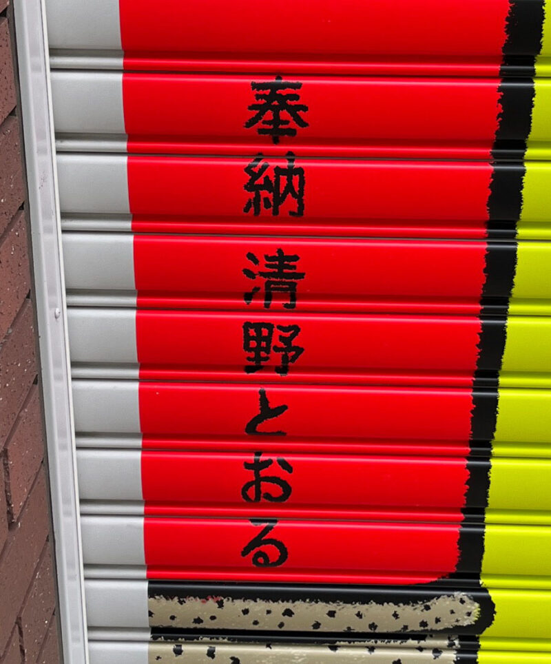 赤羽西口 エル・ルージュ赤羽西 清野とおる