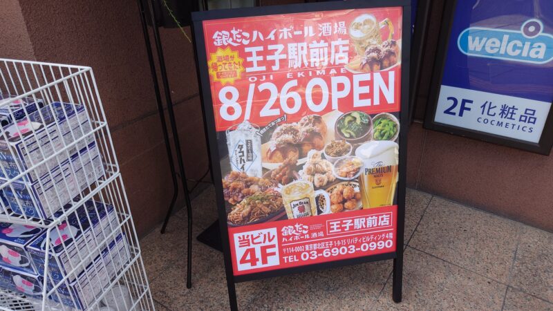 銀だこハイボール酒場