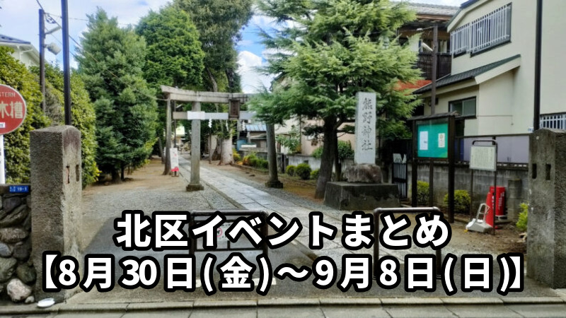 北区イベント　まとめ