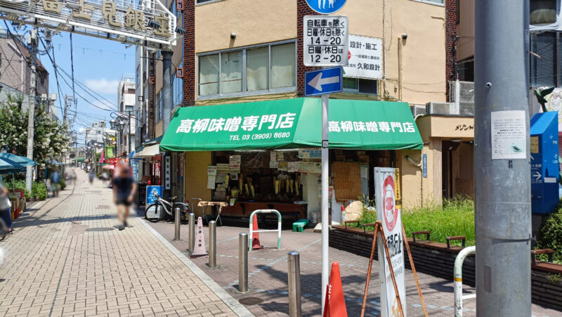 高柳味噌専門店