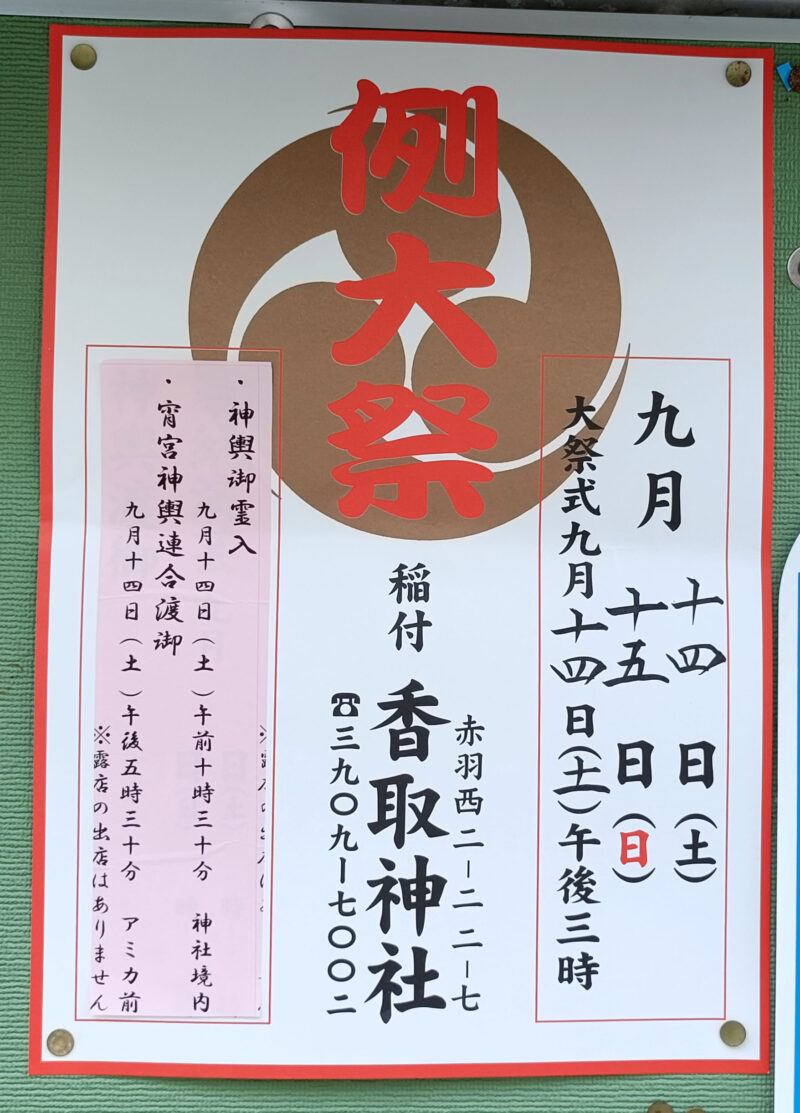 稲付香取神社　例大祭