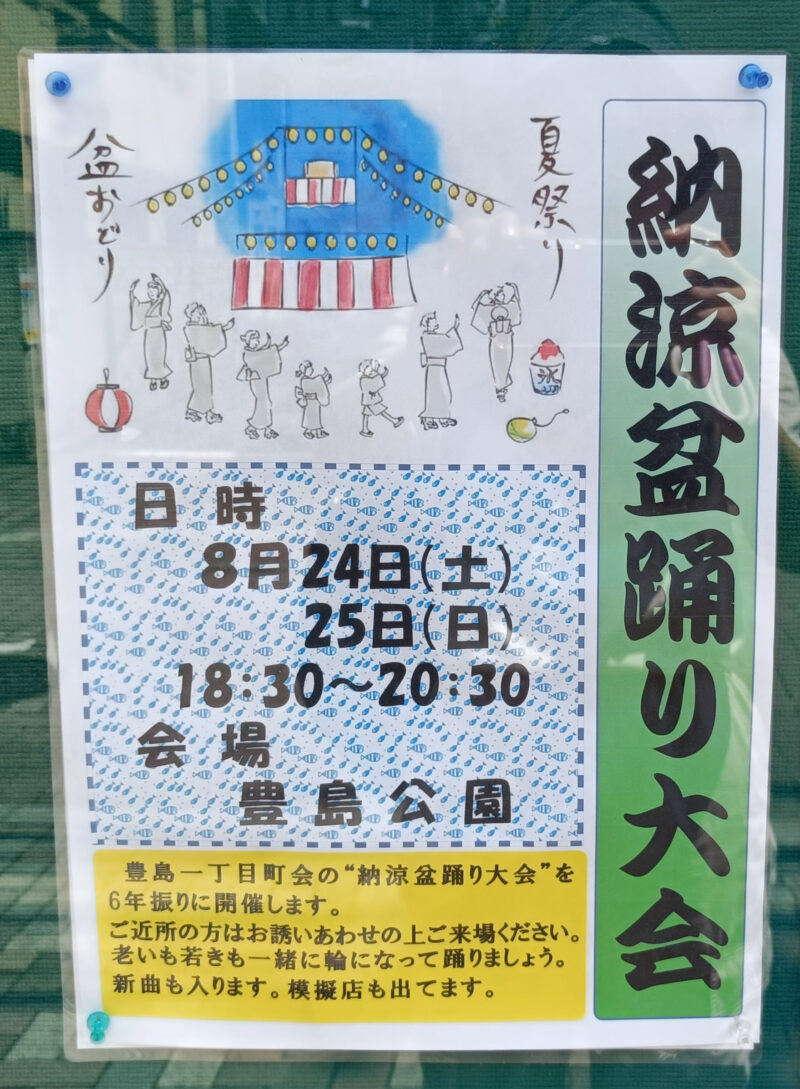 豊島公園　納涼盆踊り大会