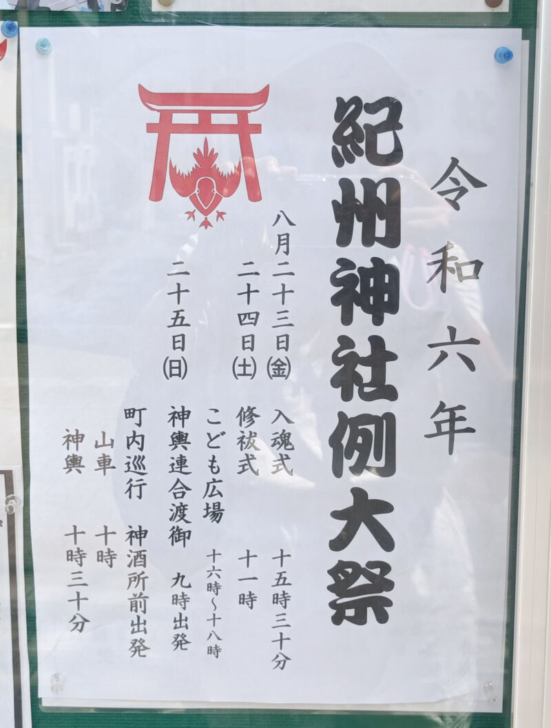 紀州神社例大祭