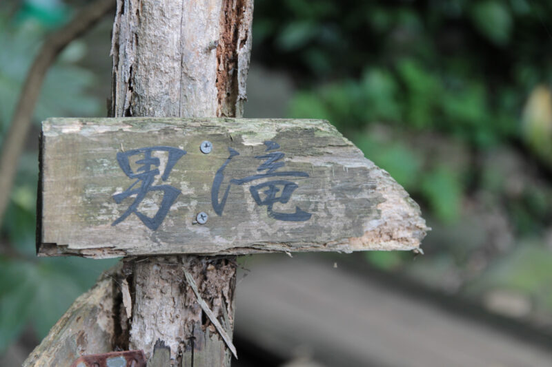 名主の滝公園　北区