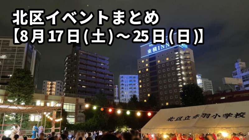 北区イベント　まとめ