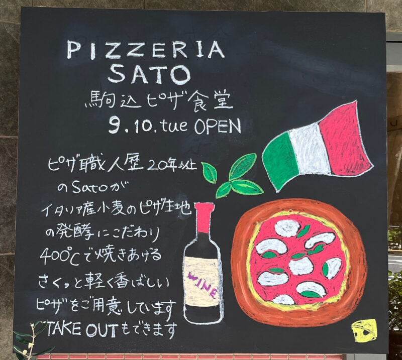 駒込 西ヶ原 PIZZERIA SATO ピッツェリアサトウ 駒込ピザ食堂