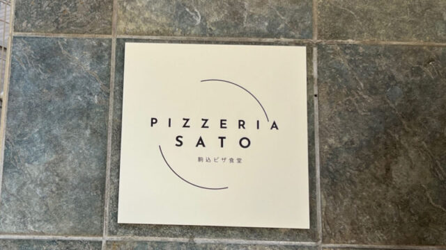 駒込 西ヶ原 PIZZERIA SATO ピッツェリアサトウ 駒込ピザ食堂