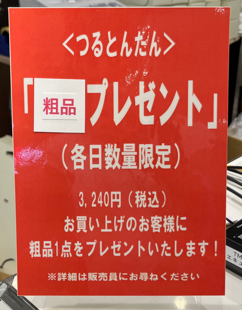 エキュート赤羽 POP UP SHOP つるとんたん