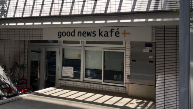 赤羽 good news kafe グッドニュースカフェ