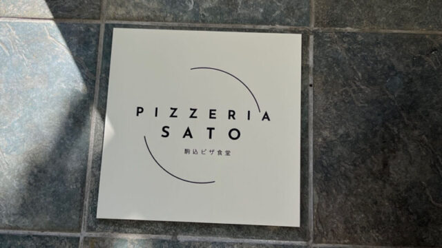 駒込 西ヶ原 PIZZERIA SATO ピッツェリアサトウ 駒込ピザ食堂