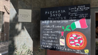 駒込 西ヶ原 PIZZERIA SATO ピッツェリアサトウ 駒込ピザ食堂