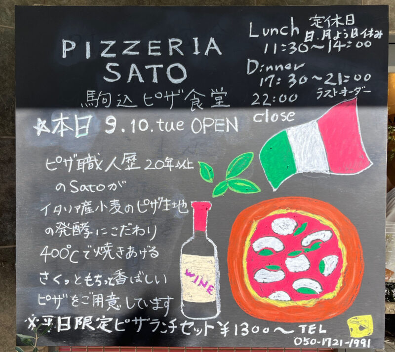 駒込 西ヶ原 PIZZERIA SATO ピッツェリアサトウ 駒込ピザ食堂