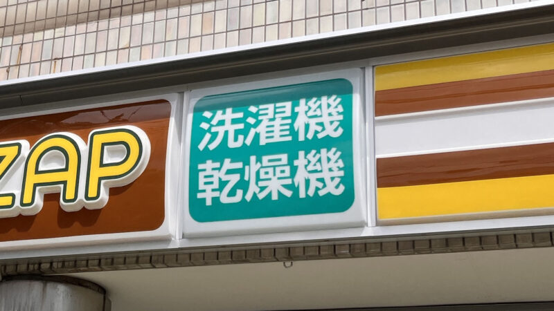 梶原 chocoZAP 上中里三丁目店