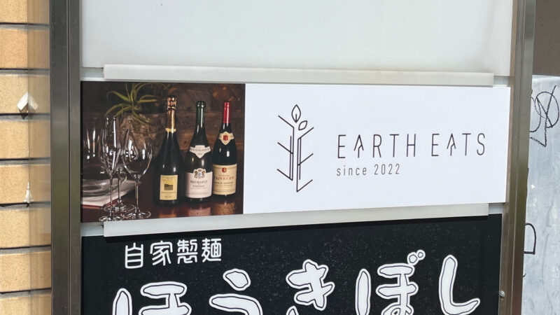 赤羽 アースイーツ EARTH EATS