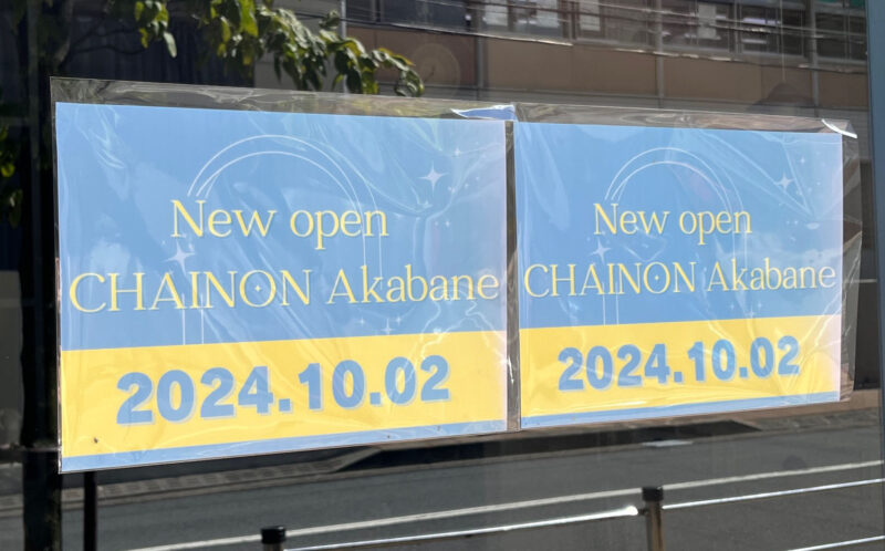 赤羽 シェノン CHAINON